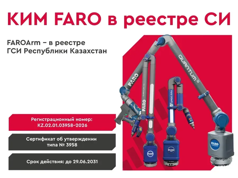 FARO Arm внесён в Реестр средств измерений Казахстана
